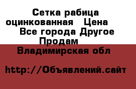 Сетка рабица оцинкованная › Цена ­ 550 - Все города Другое » Продам   . Владимирская обл.